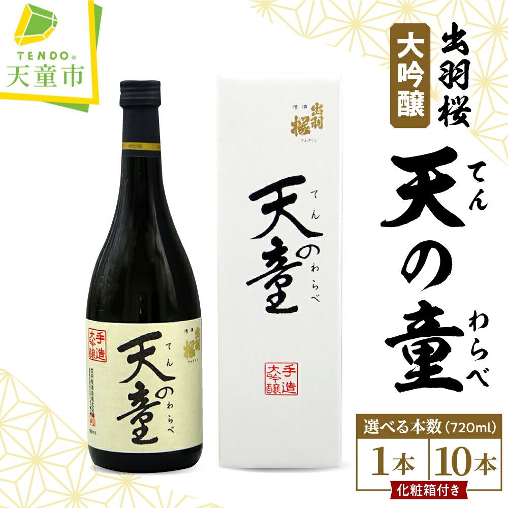 【ふるさと納税】 出羽桜 大吟醸 " 天の童 " 選べる 1本 / 10本 720ml 日本酒 地酒 大吟醸酒 山田錦 晩酌 ご家庭用 のし 贈答 ギフト プレゼント お取り寄せ 送料無料 父の日 【 山形県 天童市 】