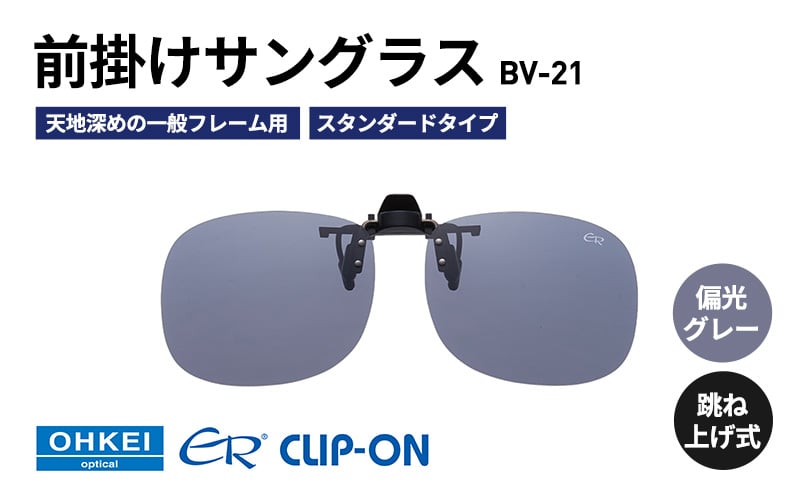 
            跳ね上げ式/「偏光」前掛けサングラス　天地深めの一般フレーム用　スタンダードタイプ　「BV-21」　レンズカラー：(1)偏光グレー [№5346-1286]
          