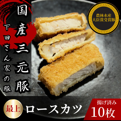 
                  最上ロースカツ　計10枚　揚げ済み　冷凍　国産豚　小分け【1610611】
                