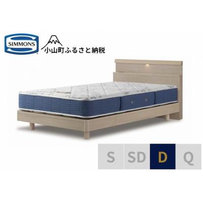 ふるさと納税 小山町 【シモンズ】ベッド ダブル グレージュ