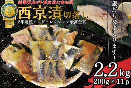 切落し 西京漬け セット 2.2kg | 西京漬け 西京漬け 西京漬け 西京漬け 西京漬け