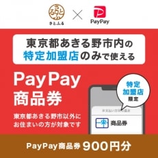 東京都あきる野市　PayPay商品券(900円分)※地域内の一部の加盟店のみで利用可