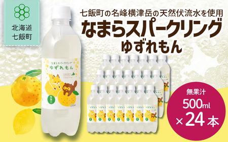 なまらスパークリング（ゆずレモン）24本（500mlペットボトル） NAQ007