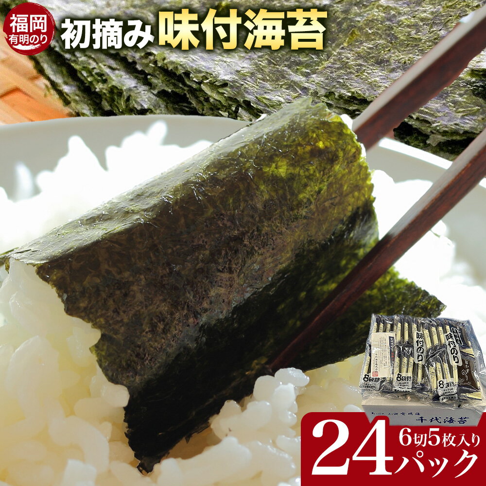 【ふるさと納税】初摘み 福岡 有明のり 味付海苔 6切5枚 24パック 株式会社木村食品 《30日以内に出荷予定(土日祝除く)》 福岡県 鞍手町 有明のり 有明海 味付け 海苔 包装