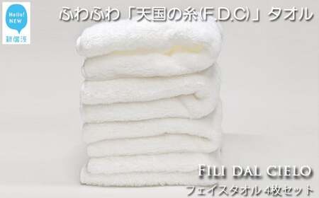 今治タオルブランド認定  フェイスタオル4枚セット F.D.C （ご自宅用） バス用品 洗面用品【Hello!NEW タオル】