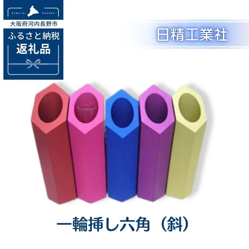 一輪挿し六角（斜）　アルミ製＜赤＞