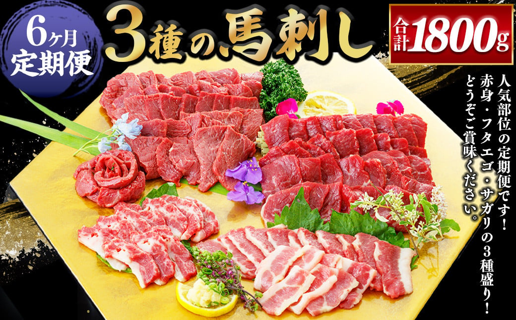 
【6ヶ月定期便】 3種の馬刺し300g 【赤身・フタエゴ・サガリ】 合計1800g 馬肉 馬刺 盛り合わせ
