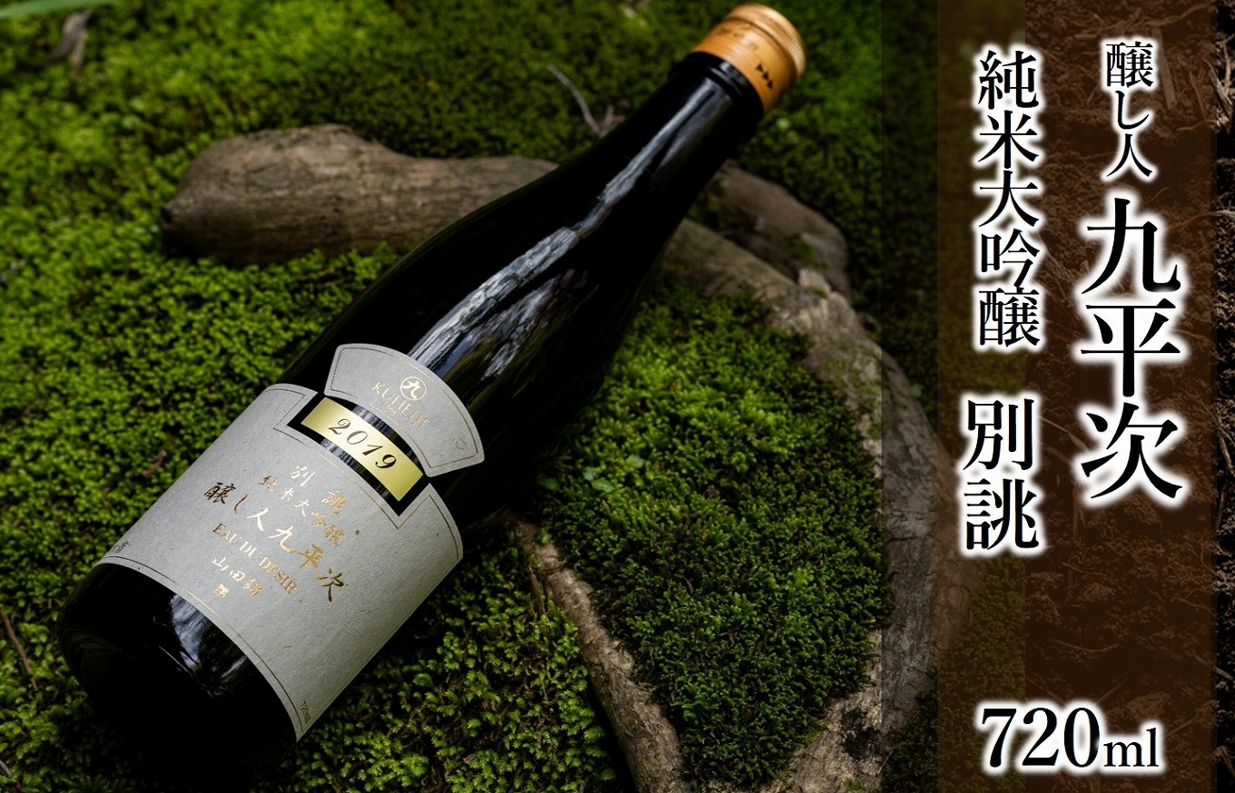 【醸し人九平次】「 別誂（べつあつらえ）」720ml～西脇市産山田錦・純米大吟醸～　（19-28）