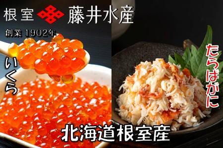 【北海道根室産】いくら醤油漬け80g×4P・ボイルたらばがに剥き身100g×3P F-42011