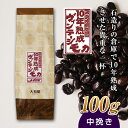 【ふるさと納税】10年熟成 ヴィンテージモカ 100g ＜中挽き＞ 石倉 10年 モカマタリ コク 入手困難 希少 F21K-138