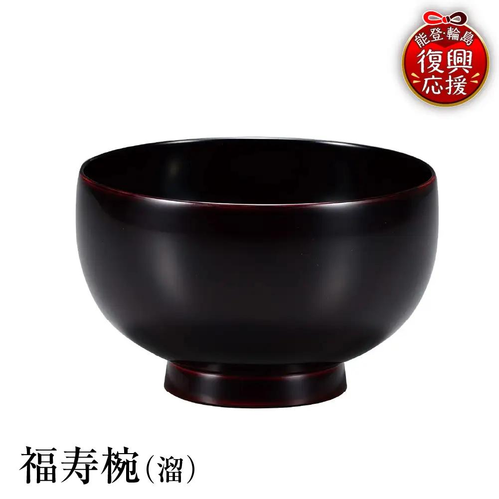 輪島塗　福寿椀（溜） wa013 塗　椀　漆器　漆器