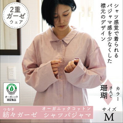 【ふるさと納税】紡々ガーゼのシャツパジャマ(珊瑚・M)【オーガニック認証製品】【1688420】