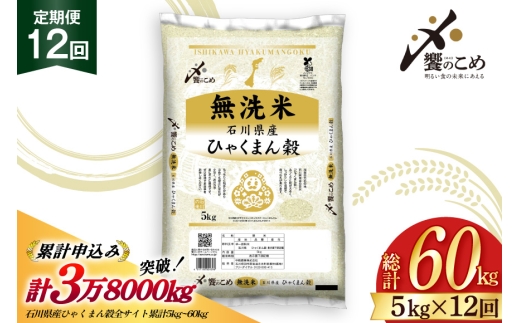 米 定期便 無洗米 ひゃくまん穀 5kg × 12回 総計60kg [中橋商事株式会社 石川県 宝達志水町 38601384] お米 コメ こめ kome ごはん 無洗 定期 12ヶ月 ひゃくまんごく