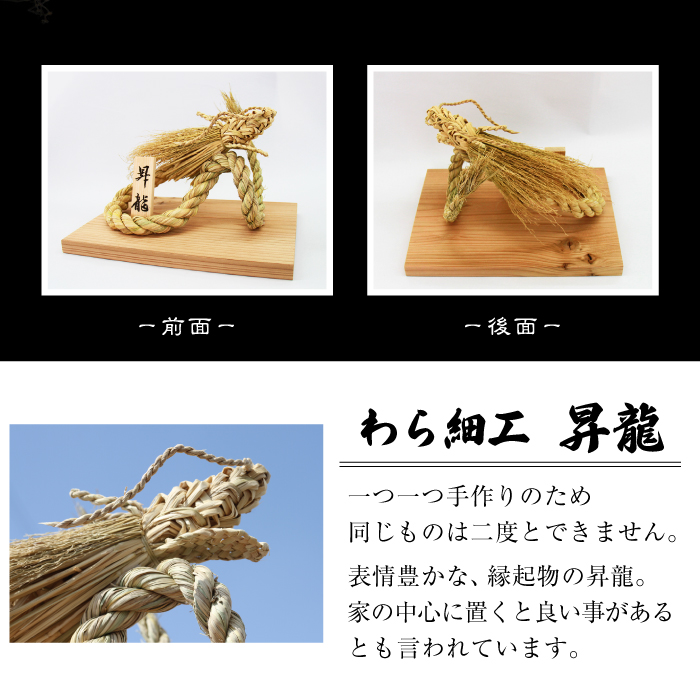 【雫石民芸社】わら細工・昇龍／わら飾り 竜 縁起物 龍 ドラゴン 雫石町