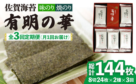 【全3回定期便】＜焼きのり・味付けのり＞佐賀海苔 有明の華 株式会社サン海苔/吉野ヶ里町 [FBC048]