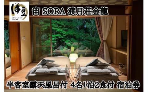 【宙ＳＯＲＡ　渡月荘金龍】半露天風呂付（温泉）客室　宿泊券（４名様） 80-001