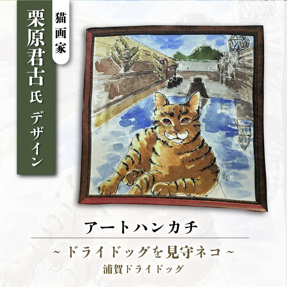 【ふるさと納税】ネコのいる風景　ドライドッグを見守ネコー浦賀ドライドッグ ハンカチーフ 約53cm×約53cm【有限会社カヤマ】[AKAR003]