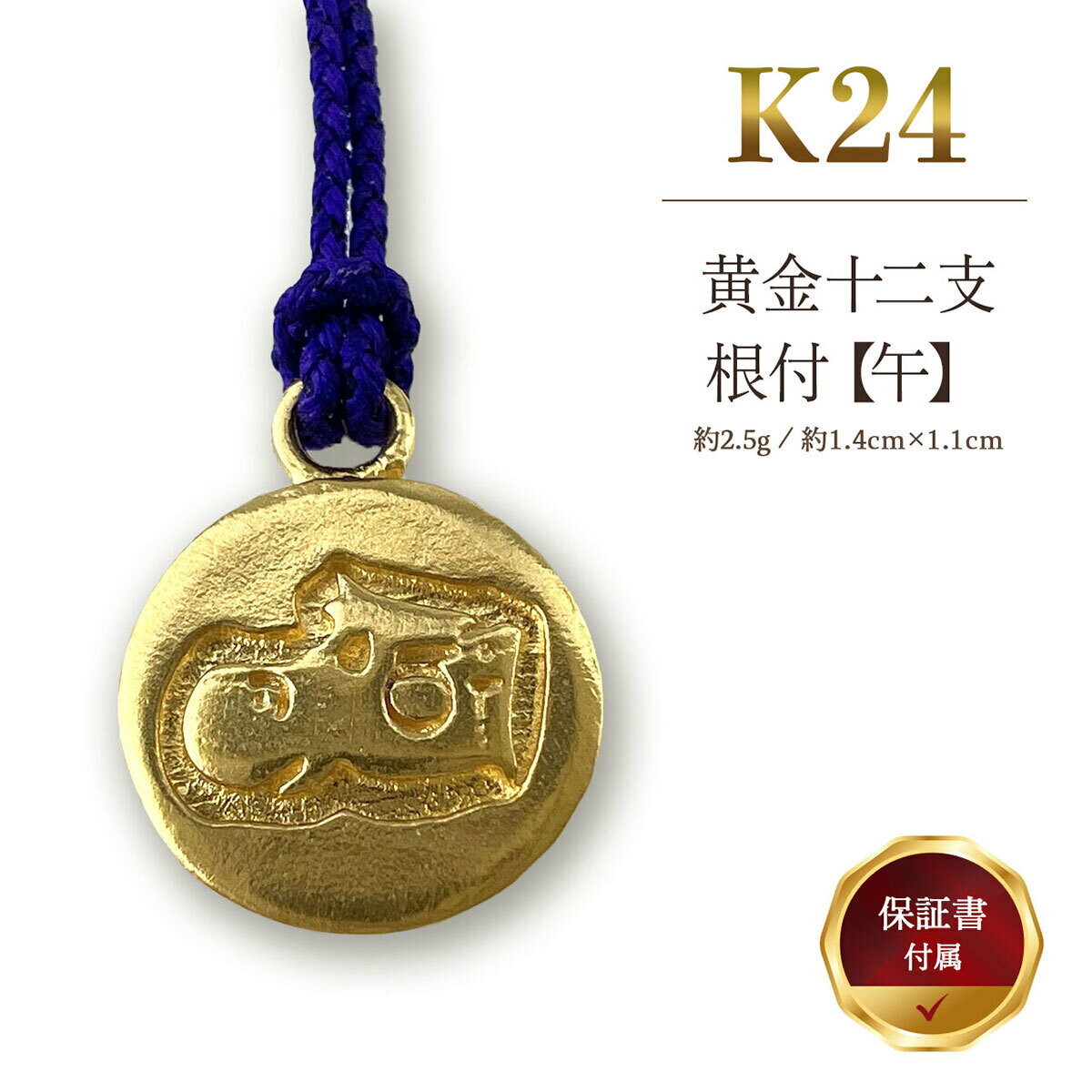 【ふるさと納税】純金(K24)製 黄金十二支 根付【午】 ゴールド おすすめ 山梨県 南アルプス市 送料無料 ALPBK159