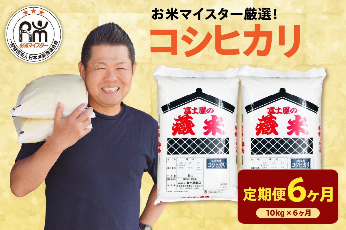 
                  【先行予約】6ヶ月定期便 令和8年産 コシヒカリ 10kg ( 5kg × 2袋 ) × 6回 計60kg 2026年産 精米 米 白米 ブランド米 お米マイスター 厳選 送料無料 山形県 米沢市
                