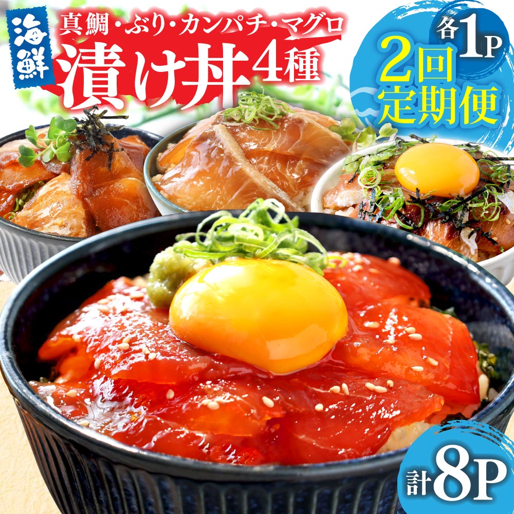 【CF-R7hbk】漬け丼セット4種 80g×各1P 2回定期便 海鮮丼 海鮮丼セット 真鯛 ブリ カンパチ マグロ 海鮮 漬け お茶漬け 鯛 ぶり 鰤 勘八 かんぱち まぐろ 小分け パック ご飯 晩御飯 惣菜 刺身 冷凍 配送
