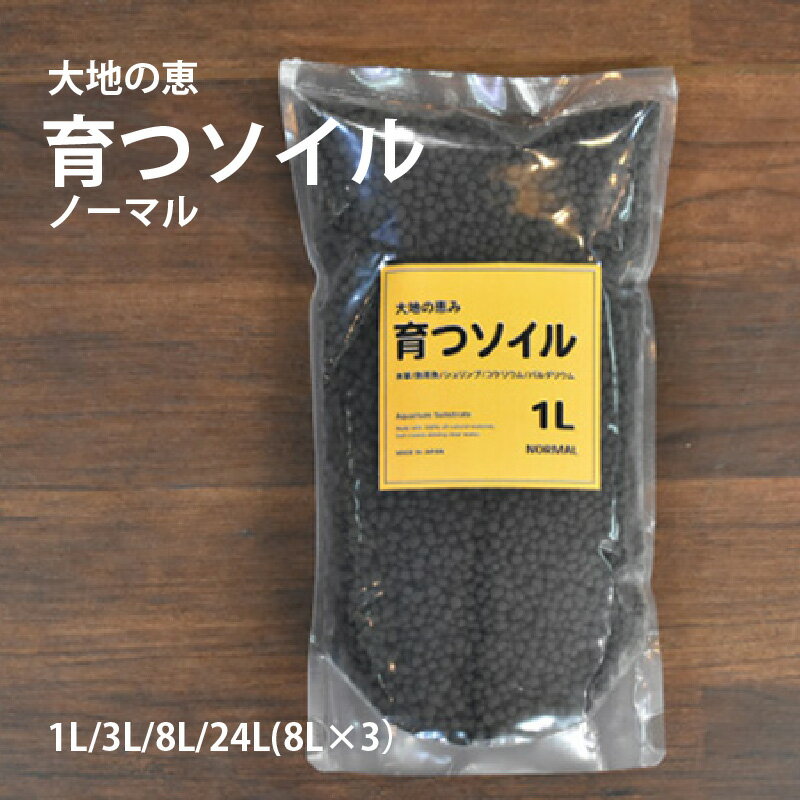 【ふるさと納税】アクアテイラーズ 大地の恵み 育つソイル（ノーマル）〈エビ、淡水魚、その他多くの弱酸性を好む生体に最適〉 【 レイアウト 底砂 ソイル 水草育成 パルダリウム コケリウム 淡水魚 飼育 観賞魚 アクアリウム 送料無料 】