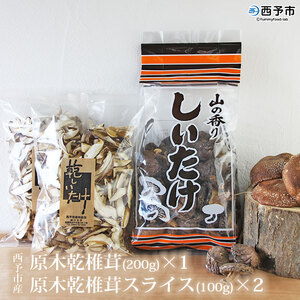 西予市産 原木乾椎茸(200g)×1と原木乾椎茸スライス(100g)×2のセット USK0001