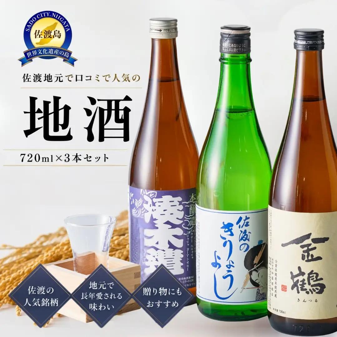 日本酒 720ml 3本セット| 新潟県 佐渡市 日本酒