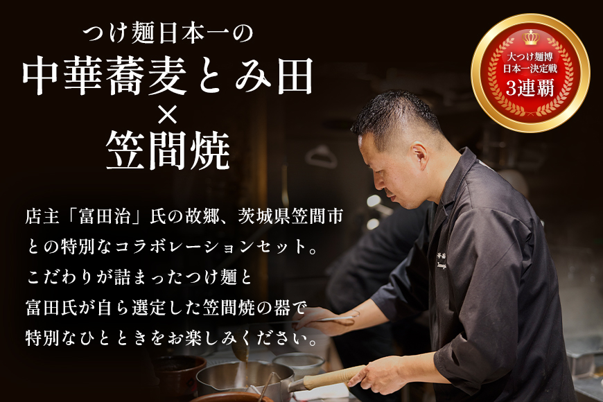 笠間焼ラーメンどんぶり つけ麺汁椀（つけ麺・スープ付き）酒井敦志之 作①