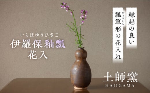 土師窯　伊羅保釉瓢花入（いらぼゆうひさごはないれ）▼母の日 父の日 焼き物 やきもの 工芸品 花瓶 花入れ 一点もの モダン かわいい おしゃれ お洒落 ギフト プレゼント 和風 フラワーベース 雑貨  陶器 陶芸品 桂川町/土師窯[ADAG003] 父の日 母の日 贈答