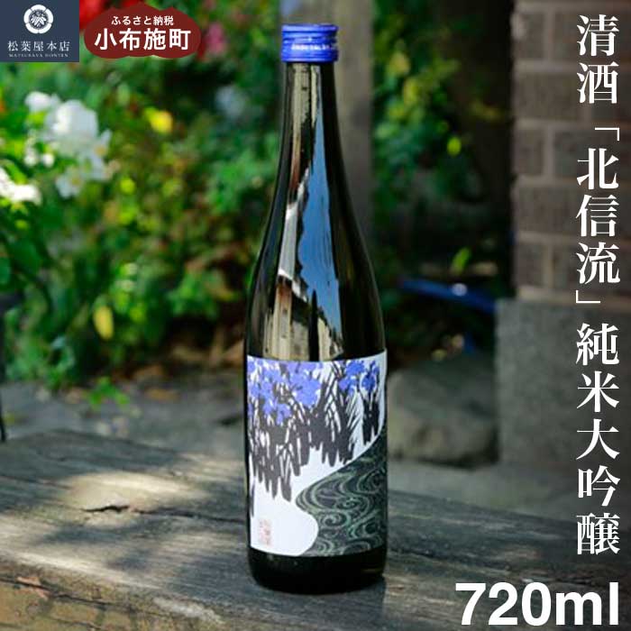 【ふるさと納税】清酒「北信流」純米大吟醸 720ml ［松葉屋本店］ お酒 日本酒 地酒 ご当地 生酒 プレゼント 贈答 長野県 信州 お取り寄せ 蔵元直送