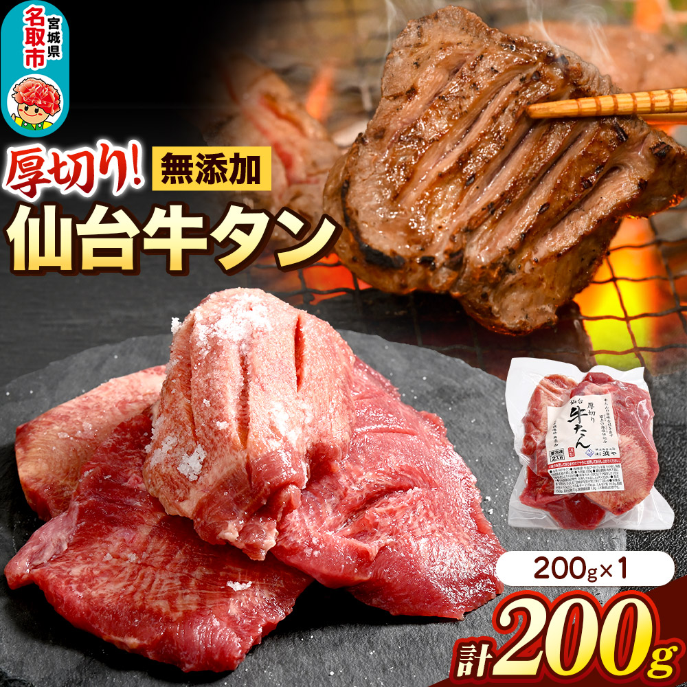 厚切り仙台牛タン（厚さ8ｍｍ以上）閖上（ゆりあげ）の海塩仕込み 200g 焼肉 肉 焼き肉 バーベキュー 希少 漁亭 浜や 宮城県 名取市