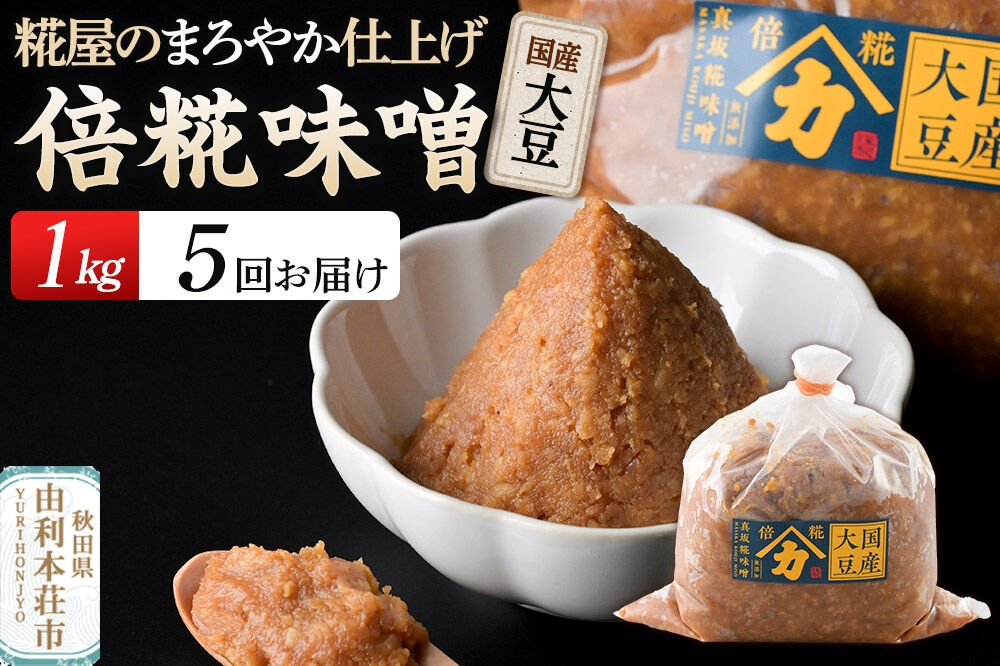 
                  《定期便5ヶ月》国産大豆倍糀味噌 1kg（1kg×1袋） [味噌 ミソ みそ 国産 発酵 食品 調味料 美味 真坂糀味噌店]
                