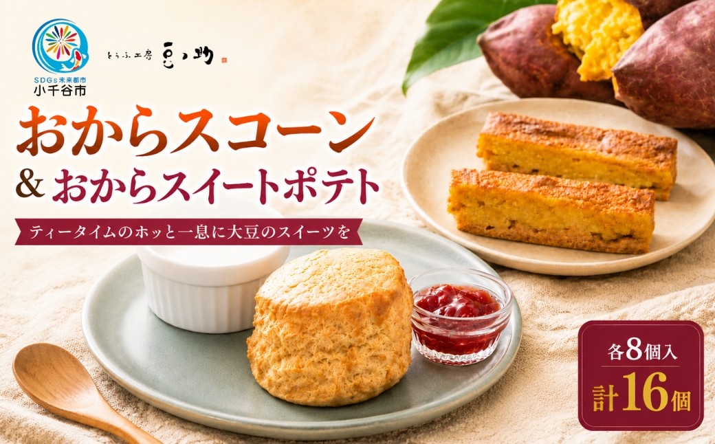 
                  ニッポン豆腐百選2025 選出店 おからスコーンとおからスイートポテト 豆腐屋が本気で作ったスイーツ おから スコーン 8個 おから スイートポテト 8個 とうふ工房 豆ノ助 | 豆腐 とうふ トウフ 大豆 おから ヘルシー スイーツ デザート スコーン スイートポテト 大豆 ヘルシー スイーツ デザート すいーつ 冷凍 新潟県 小千谷市 【0026-0005】
                