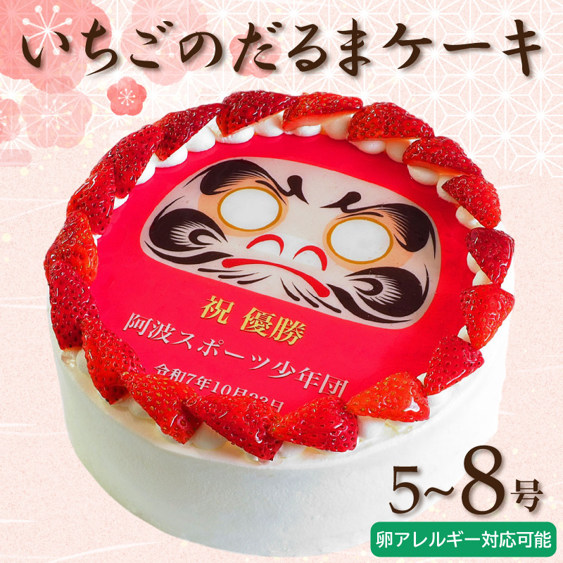 
            ケーキ 日時指定可 いちごのだるまケーキ 5～8号 えらべるサイズ 卵不使用 アレルギー対応 プリントケーキ 冷凍 スイーツ デザート 洋菓子 おやつ お菓子 クリーム 果物 いちご 洋梨 ぶどう パインアップル さくらんぼ ホワイトチョコ アレルギー 対応 お祝い ギフト プレゼント のし 結婚祝い 内祝い 阿波市 徳島県 CAKE EXPRESS
          