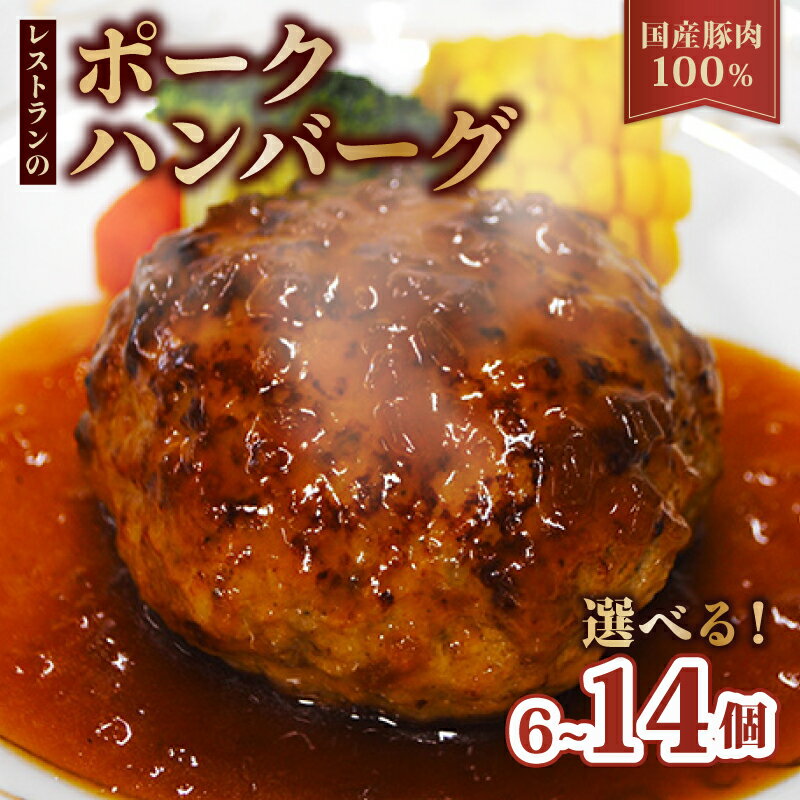 【ふるさと納税】 【レンジ・湯煎で簡単調理！】京都府産 豚肉 100%ハンバーグ 選べる 6個 10個 14個 温めるだけ 電子レンジ レンジ 湯煎 簡単調理 惣菜 小分け 豚肉100% 調理済みハンバーグ 贅沢ハンバーグ 国産 豚 ソース付き 冷凍 10000円 10000 人気 京都府 南丹市