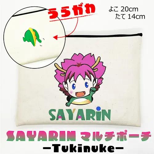 さやりんポーチ －Tukinuke－【思いやり型返礼品】 No.217