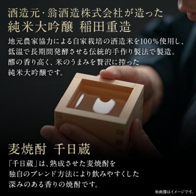 ふるさと納税 古賀市 「純米大吟醸　稲田重造」+「むぎ焼酎　千日蔵」 |  | 01