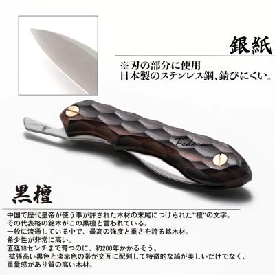 ふるさと納税 三木市 折畳式料理ナイフ 名栗黒檀 (ステンレス鋼/銀紙三号) 000956 |  | 01