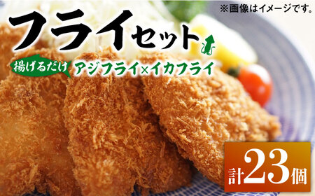揚げるだけ！アジフライとイカフライセット[WAF024] 海鮮 おかず アジフライ イカフライ