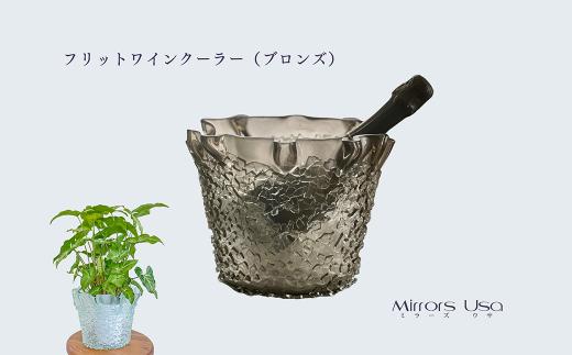 「フリットワインクーラー（カラー：ブロンズ）」 ワインクーラー ガラス ミラーズウサ 愛媛県西条市