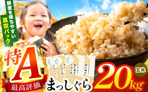 鮮度を保ちやすい 真空パック ！まっしぐら 玄米20kg | 米 おこめ お米 こめ コメ ごはん ご飯 玄米 ゴハン げんまい 特産 ブランド米 ライス 2025年産 令和7年度産 仕送り 国産 産地直送 定期 あっさり さっぱり 青森の旨い米グランプリ 最優秀賞 獲得 水稲 宝精米所 青森県 六戸町