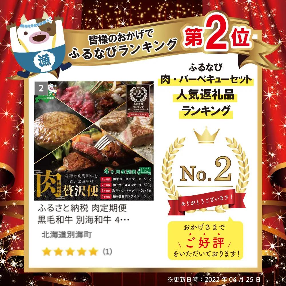 ランキング第2位獲得！【肉定期便】黒毛和牛４か月定期便 ロースステーキ サイコロステーキ ハンバーグ すき焼き用スライス 北海道 別海町