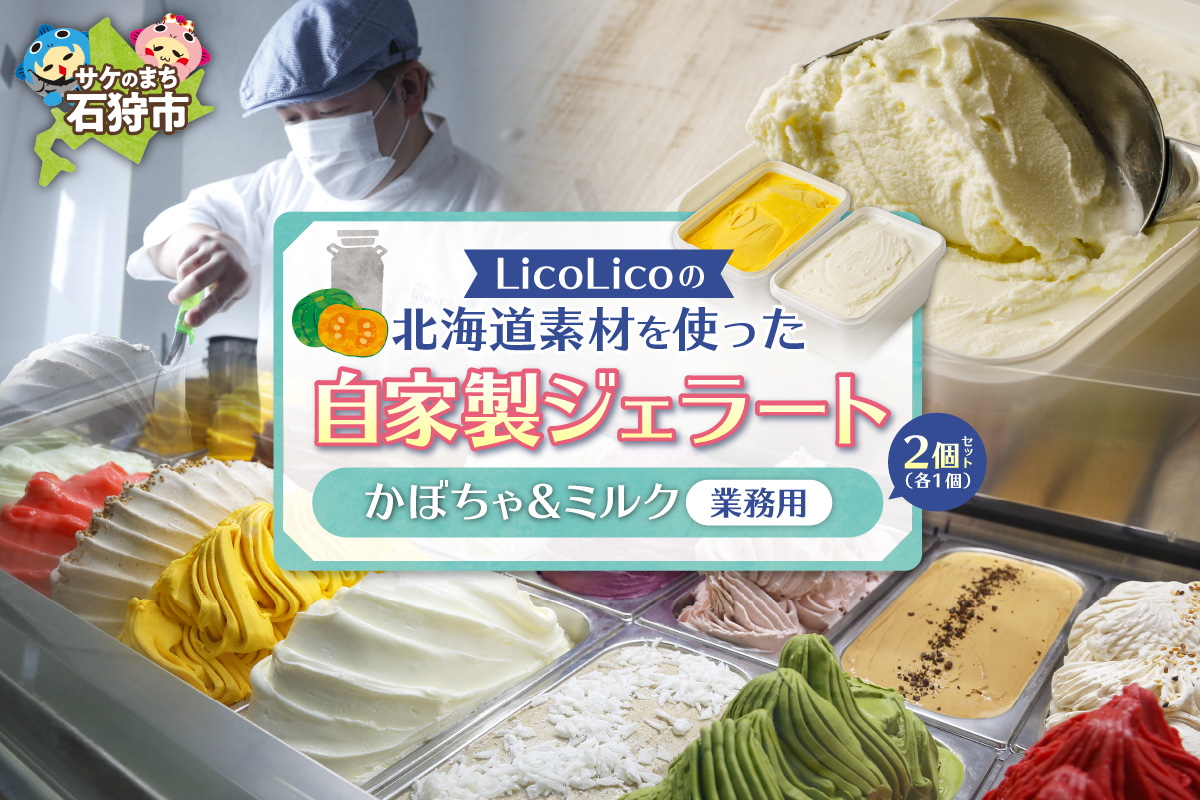 LicoLicoの北海道素材を使った自家製ジェラート・かぼちゃ＆ミルク(業務用/1,000ml×2)