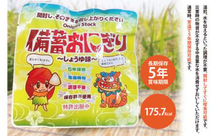 5年保存備蓄おにぎり しょうゆ味 30個｜防災 備蓄  アウトドア キャンプ 登山 防災備蓄 おにぎり オニギリ 食品 5年保存可 災害備蓄 長期保存 しょうゆ味 醤油味 簡単 沖縄 豊見城市(CJ0