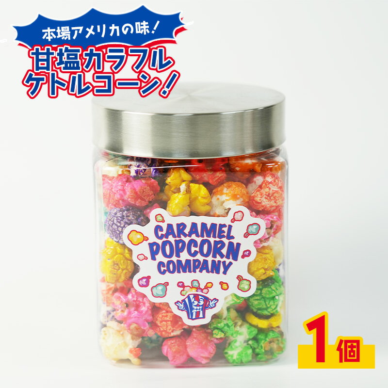 【ふるさと納税】本場アメリカの味！甘塩カラフルケトルコーン！×1 ポップコーン カラフル スイーツ 菓子 かわいい おしゃれ プレゼント ギフト 大田区 東京都