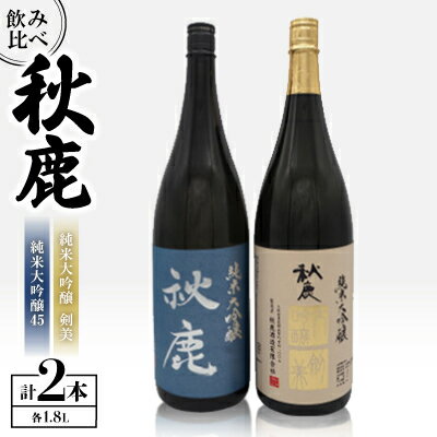 【ふるさと納税】【飲み比べセット】 《純米大吟醸45》 秋鹿 《純米大吟醸》 剣美 2本 セット (1.8L×各1本)【1135090】