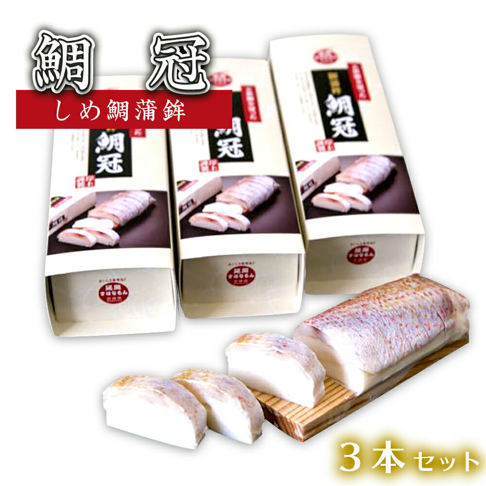 【ふるさと納税】鯛冠3本セット