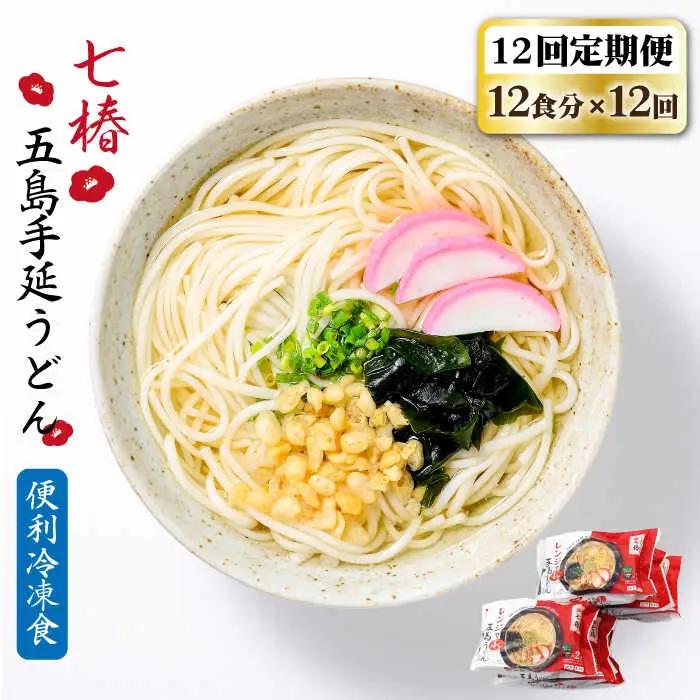 【全12回定期便】【レンジで4分】冷凍五島うどん / 五島うどん[RAX034] 五島うどん うどん 定期便 五島うどん うどん 定期便 五島うどん うどん 定期便 五島うどん うどん 定期便九州 長崎