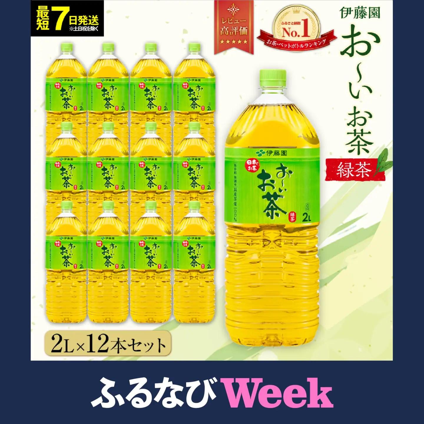 【最短７日以内発送】お～いお茶 緑茶 2L×12本セット［おーいお茶 ペットボトル 2リットル ケース 箱 伊藤園 静岡］