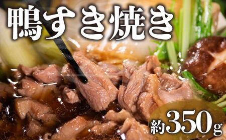 【河内鴨 ツムラ本店】国産 鴨肉 すき焼きセット 2人前 約350g